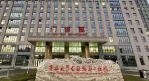 吉大二院做近视手术怎么样？特别是对飞秒激光近视手术的治疗有丰富经验
