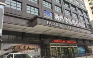 荆州华厦做近视眼手术怎么样？能够进行飞秒激光，半飞秒激光的近视治疗