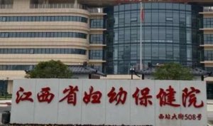 南昌面部提升医院排名？包括有江西省妇幼保健院、南昌大学附属眼科医院、南