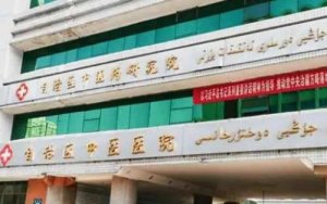 乌鲁木齐面部除皱医院排名？包括有新疆自治区中医院、新疆人民医院、维吾尔