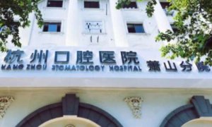 萧山牙科医院种植牙价格？费用一般是在3580元以上，可具体和医生进行咨询