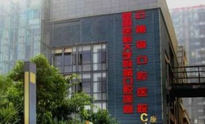 昆明牙科医院哪家比较好？包括有昆明医大附属口腔医院、昆明市口腔医院、昆