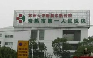 常熟牙科医院哪家好？包括有常熟市第一人民医院、常熟市中医院、常熟市第二