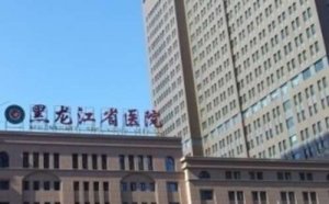 哈尔滨牙科医院哪个好？包括有黑龙江省医院、哈医大四院、黑龙江中医药大学