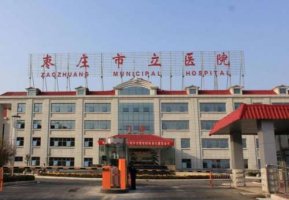 枣庄美容医院哪家好?市立医院、时光整形、美贝莱整形等医院哪家强? 枣庄美容医院哪家好?市立医院、时光整形、美贝莱整形等医院哪家强?