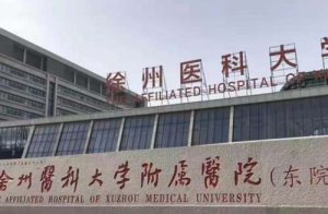 徐州哪个医院隆胸好？徐州医科大学附属医院、徐州市第一人民医院、邳州市人