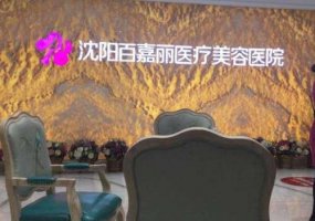 沈阳百嘉丽做眼袋好吗？医院介绍与技术一览！