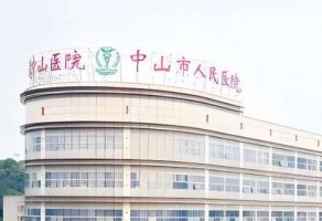中山比较出名的医疗整形医院有哪些？盘点top5医院榜单