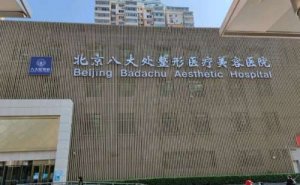 八大处整形医院去眼袋技术评价怎么样?案例盘点&医院点评