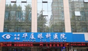 西安华厦做近视手术到底怎么样？能够进行飞秒激光、LASIK、ICL等技术的应用