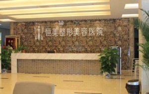 唐山恒美医疗美容整形怎么样？医生信息及2024价格表公布