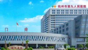 杭州面部除皱医院排名榜？包括有杭州九医院、余杭区第三人民医院、杭州第三