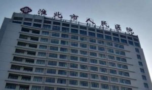 淮北面部提升医院排名？包括有淮北市人民医院、濉溪县医院、淮北矿工总医院