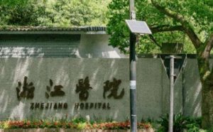 杭州面部除皱整形医院排名？包括有浙江医院、杭州市一医院、浙大医学院附属