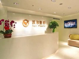 北京沃尔整形医院哪个医生做得好？分享热门医生信息，附医院资料