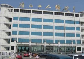 唐山工人医院医美科怎么样？内附医院、医生信息！