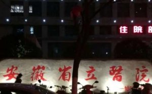 合肥省立医院做近视眼手术怎么样?对全飞秒近视激光手术的操作有丰富经验 合肥省立医院做近视眼手术怎么样?对全飞秒近视激光手术的操作有丰富经验