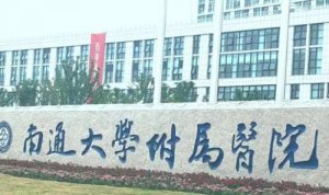 南通面部提升拉皮医院排名？包括有南通大学附属医院、南通市第一人民医院、