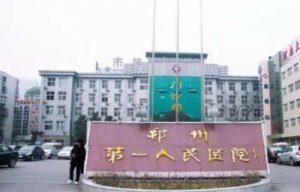郑州面部除皱医院排名？包括有郑州市第一人民医院、河南省直第三人民医院、