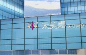 北京禾美嘉脂肪专科怎么样？医生实力在线查看，点击了解