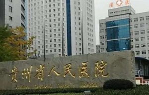 贵阳三甲医院植发排名？包括有贵州省人民医院、贵州省第二人民医院、贵航贵