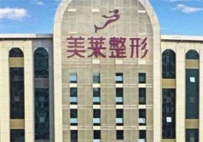 成都美莱整形医院价目表怎么样？医生介绍，相关案例细节曝光