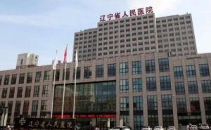 辽宁省人民医院面部年轻化整形技术怎么样?医生简介|价格一览表
