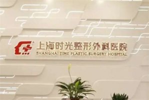 上海时光整形美容医院是正规的吗？医院、医生简介，一文了解详情