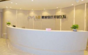 山东省医美机构排名前十？包括有烟台鹏爱美容整形医院、潍坊天宏医疗美容医