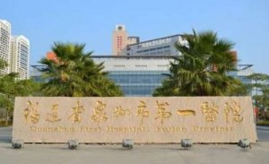 泉州第一医院植发怎么样？其植发技术精湛，手法还轻柔