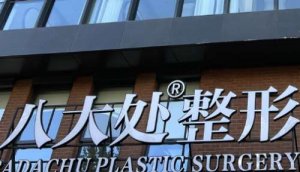 北京医院植发排名前十？包括有北京八大处、北京积水潭医院、北京大学首钢医