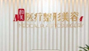 长沙嫩肤医院哪家效果好？当地经典口碑医院名单推送