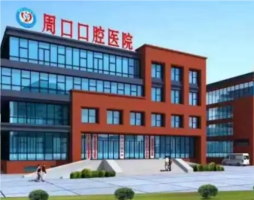 周口口腔医院是公立还是私立的呢?医生名单+价目表更新