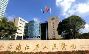 杭州医美瘦腿医院排名？包括有浙江省人民医院、浙江省中医院、杭州市第九人