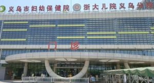 义乌医美祛疤医院排名前十？包括有义乌市妇幼保健院、浙大四院、义乌艺星医