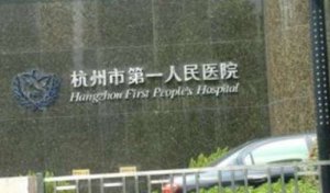 杭州植发排名前十的医院？包括有杭州市第一人民医院、杭州医巢萧山医疗美容
