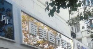 西安整形美容医院抽脂减肥效果好的有哪些？口碑在线榜单罗列