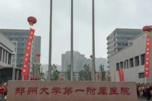 郑州植发排名榜前十名？包括有郑大一附院、郑大一附院南院区、河南中医药大