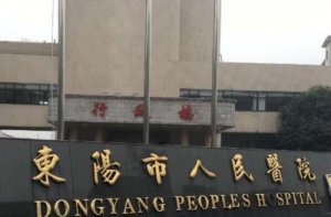 东阳医美整形医院排名？包括有东阳市人民医院、东阳市中医院、东阳市红十字