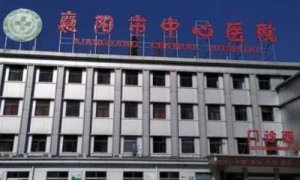 襄阳医美机构排名前十名？包括有襄阳市中心医院、襄阳市一医院、襄阳市中医
