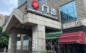 杭州三院植发科怎么样啊？能够提供优质的植发服务，其技术精湛