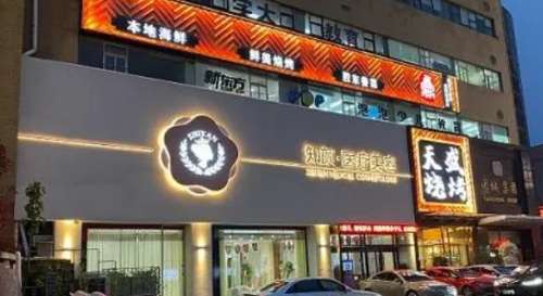 烟台知颜致丽医疗美容门诊部