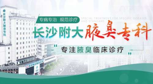 长沙附大腋臭专科医院.jpg