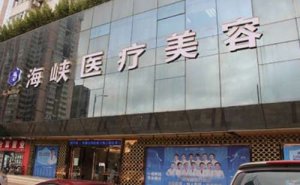 广州海峡植发医院怎么样？已经掌握了多种毛发移植技术，能够提供多种的移植