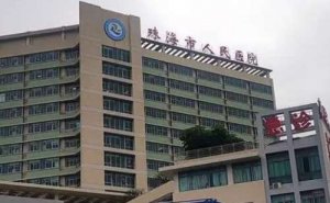 珠海人民医院做近视眼手术怎么样?能够提供优质的全飞秒、半飞秒准分子激光 珠海人民医院做近视眼手术怎么样?能够提供优质的全飞秒、半飞秒准分子激光