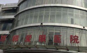 邯郸爱眼医院做近视眼手术怎么样?能够娴熟的进行准分子飞秒激光治疗近视的 邯郸爱眼医院做近视眼手术怎么样?能够娴熟的进行准分子飞秒激光治疗近视的