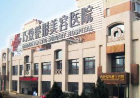 秦皇岛巧致整形医院价目表更新！内附医院、医生信息！