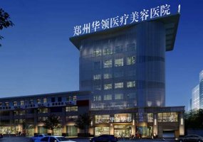 郑州华领整形医院怎么样？医院、医生信息一览