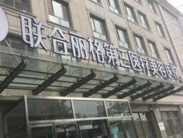 天津联合丽格第三医疗美容医院做双眼皮图片怎么样？了解医院信息，医生介绍