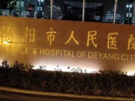 德阳哪家美容医院好？一一了解每一家医院信息